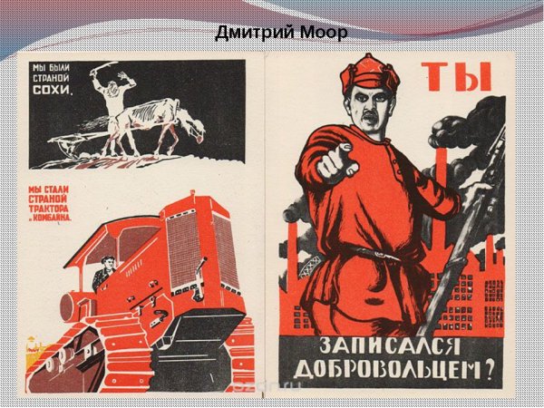 Моор плакаты