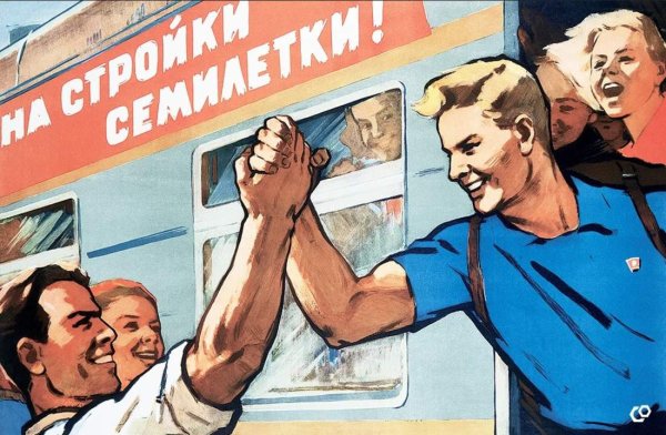 Плакаты периода оттепели