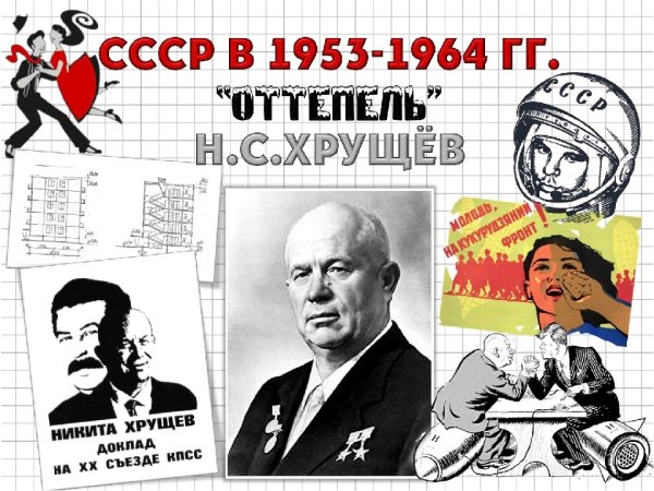 Н. С. Хрущёв (1953—1964)