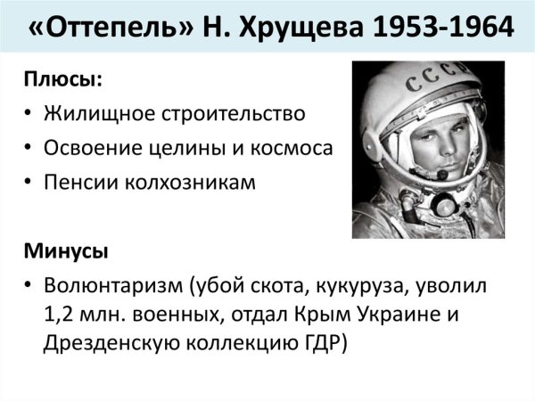 Хрущевская оттепель освоение космоса