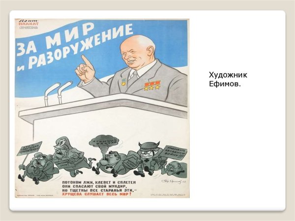 Плакаты хрущевской эпохи