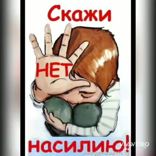Нет насилию в семье