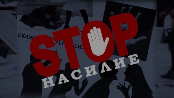 Нет насилию!