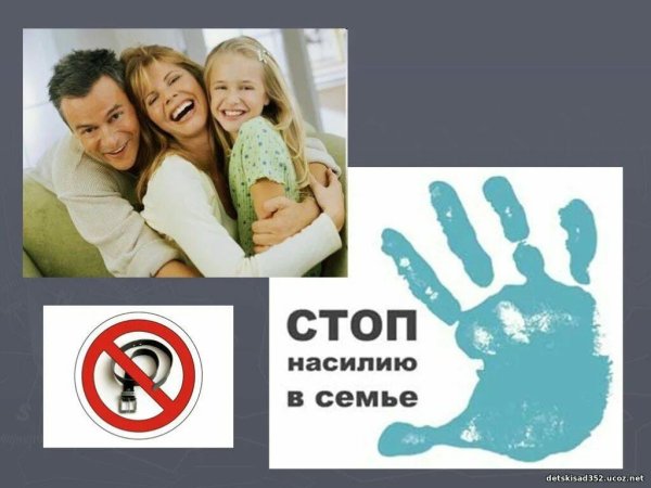 Стоп насилию в семье