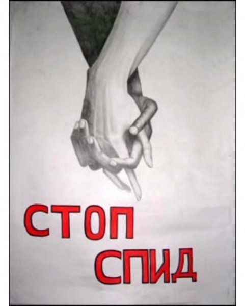 СПИД плакат