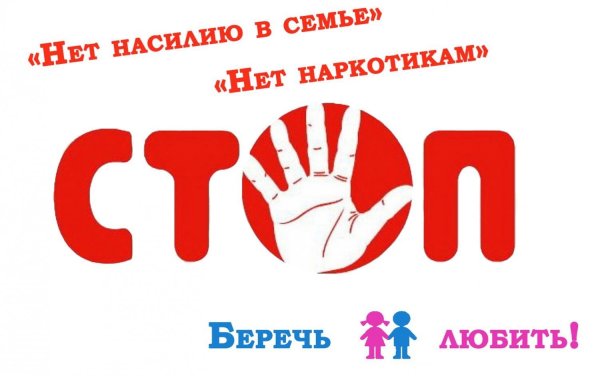 Нет насилию в семье