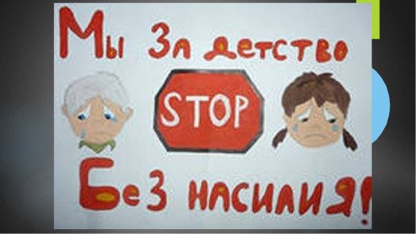 Дети против насилия