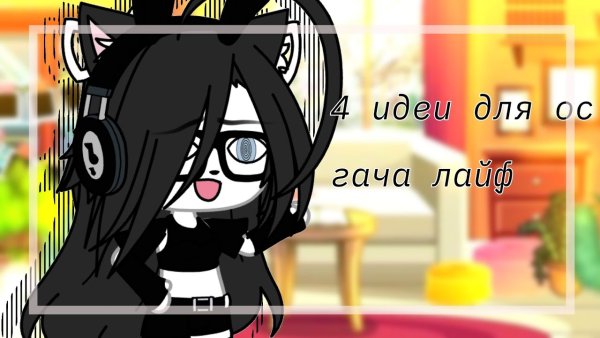 Гача Чиби, лайф, ОС