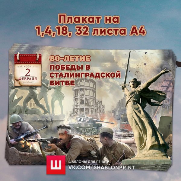 Плакаты ВОВ Сталинградская битва