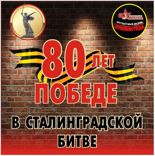 Путь к победе Сталинградская битва