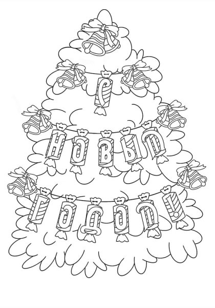 Раскраска "с новым годом"