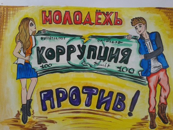 Творчество против коррупции