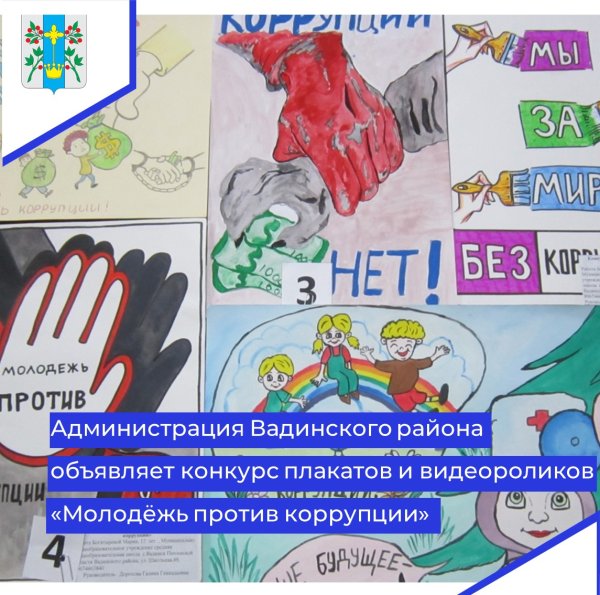 Плакат против коррупции конкурс
