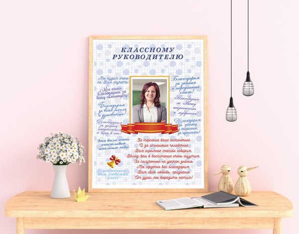 Постер классному руководителю