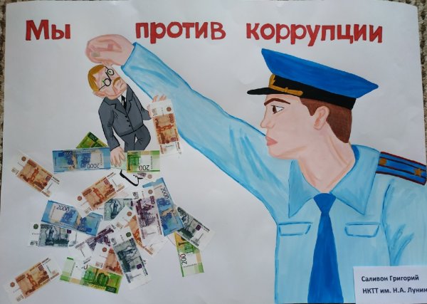 Молодежь против коррупции