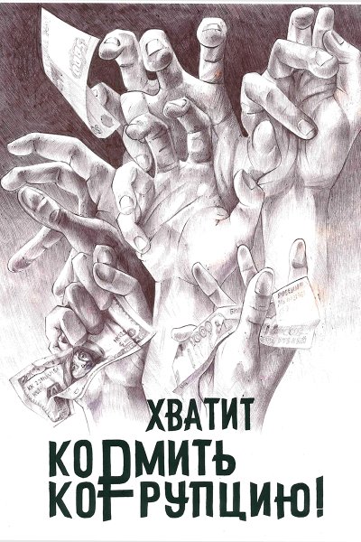 Молодежь против коррупции плакаты