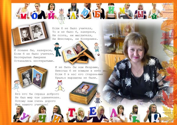 Коллаж для учителя