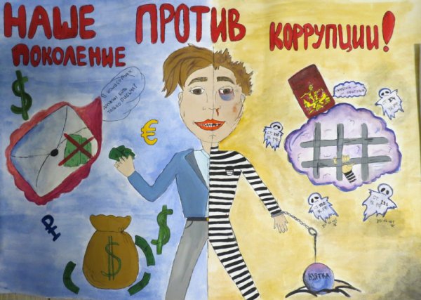 Плакат борьба с коррупцией