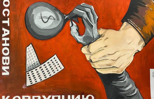 Плакат против коррупции