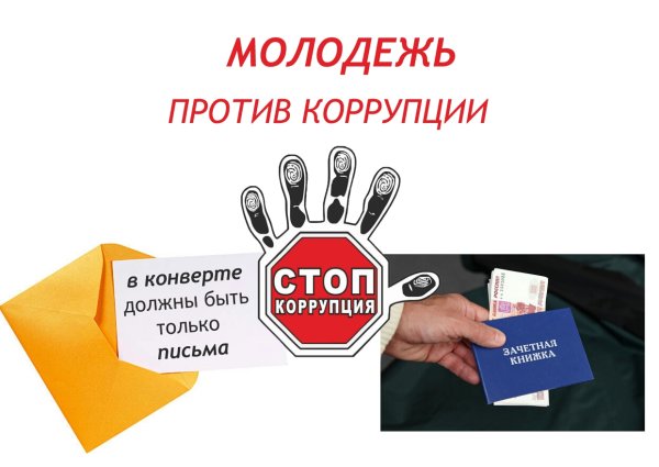 Плакат борьба с коррупцией
