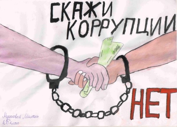 Коррупция рисунки