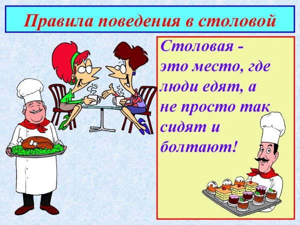 Правила поведения в столовой