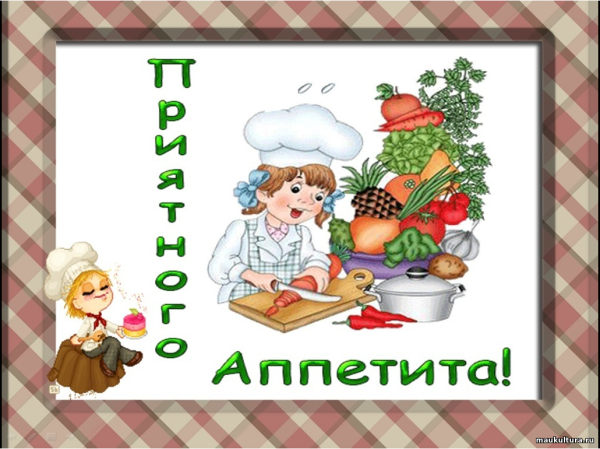 Приятного аппетита рисунок