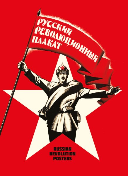 Советские революционные плакаты