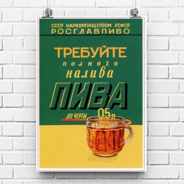 Требуйте долива пива СССР
