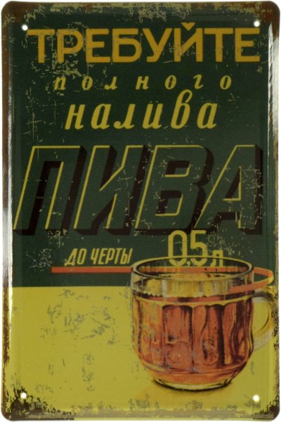 Постер требуй налива пива