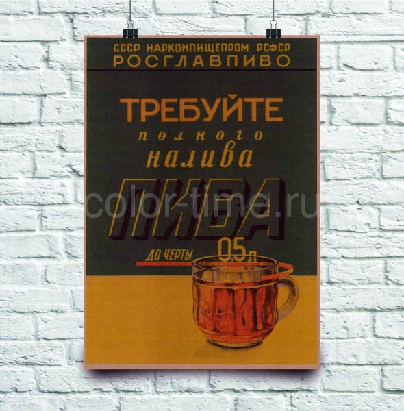 Постер требуйте долива