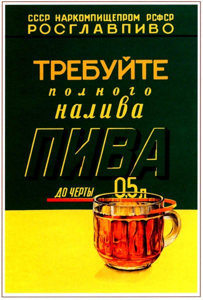 Советские пивные плакаты