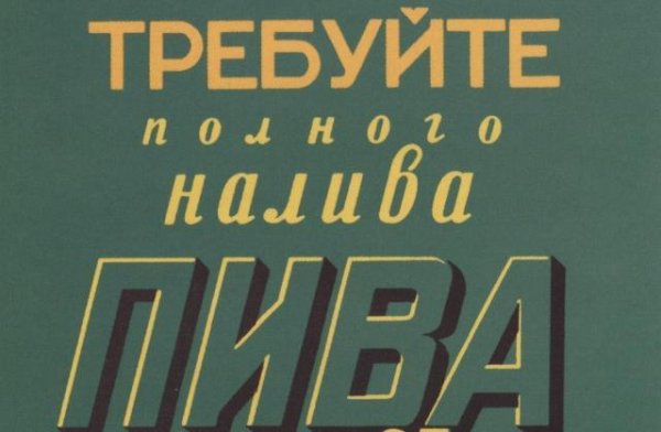Требуйте полного налива пива плакат