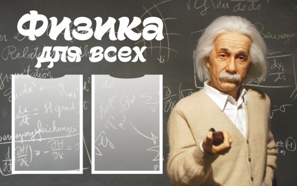 Занимательная физика стенд