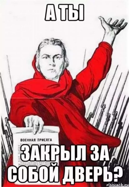 Закрывайте за собой дверь