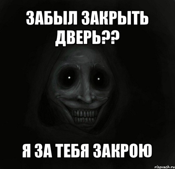 Закрывайте дверь