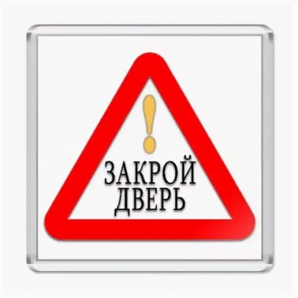 Закрывайте двери табличка прикольные