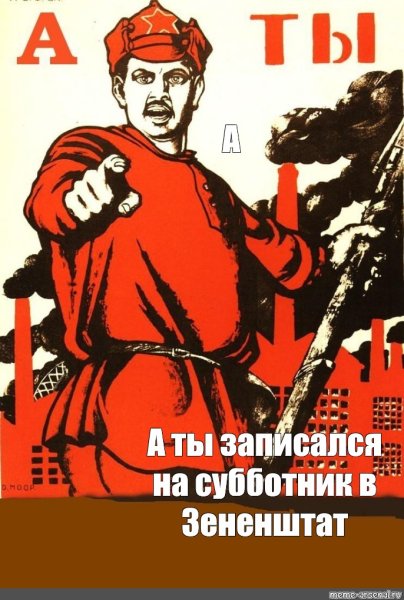 А ты записался на субботник