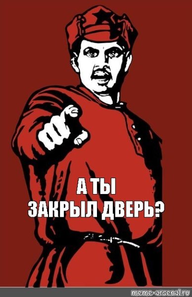 Советские плакаты а ты закрыл