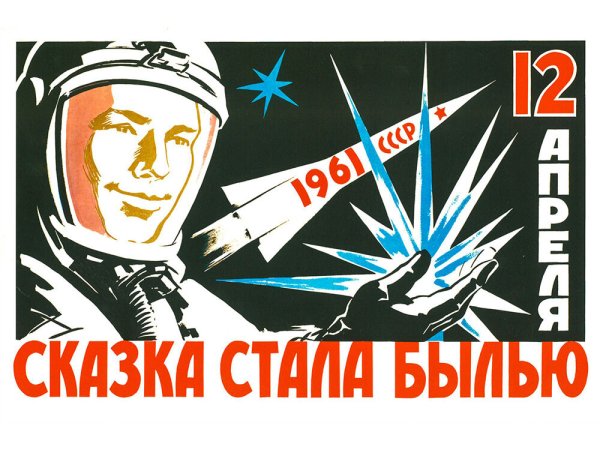 Полёт Гагарина плакат