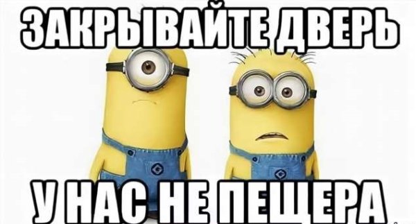 Закрывайте дверь