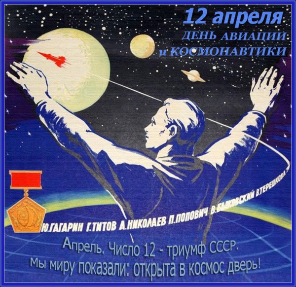 Советские открытки с днем космонавтики