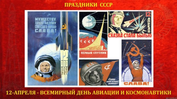 День космонавтики советские плакаты