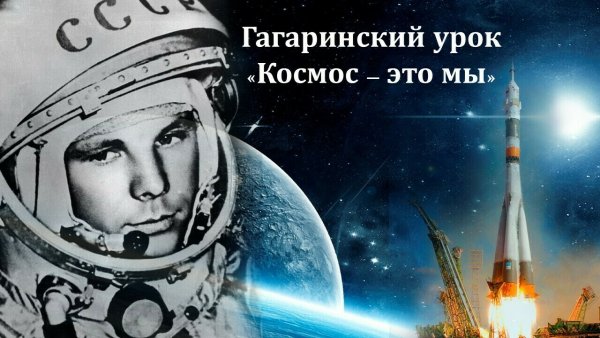 Гагаринский урок космос это мы 2021