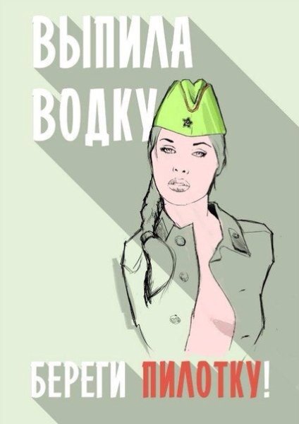Ыпила водку - береги пилотк