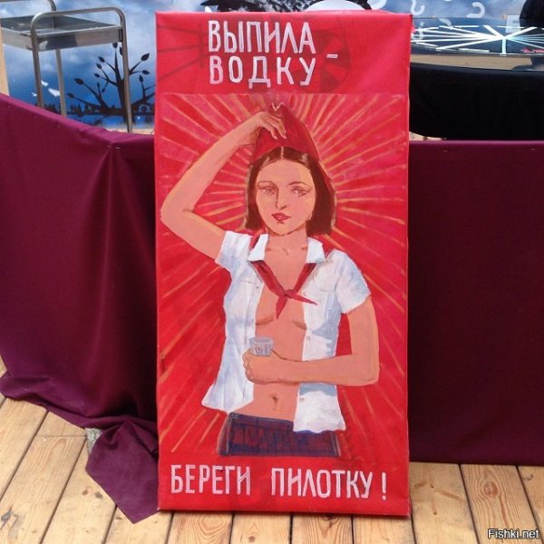 Плакат выпила водку береги пилотку