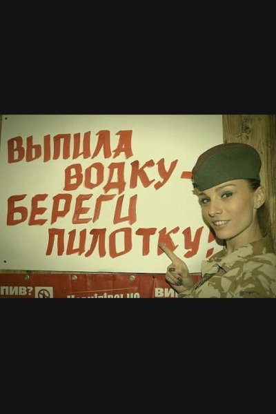 Выпила водку