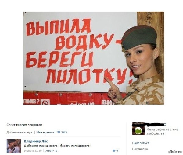 Выпила водку береги и пилотку