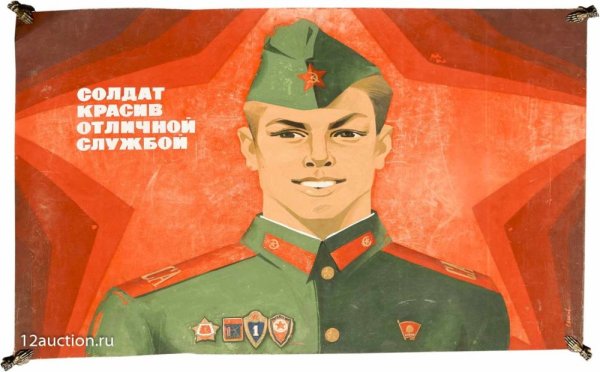 Плакат СССР солдат