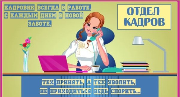 Информационные памятки для отдела кадров